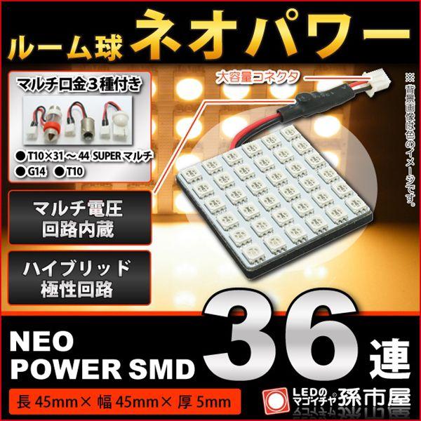 LED ルーム球 ネオパワーSMD36連 電球色 孫市屋 ルームランプ led 汎用 無極性 ハイブ...