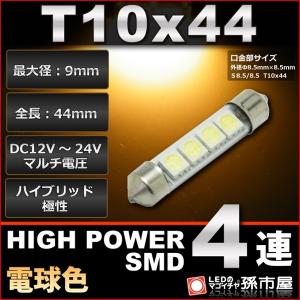 お一人様1個限り/LED T10x44 ハイパワーSMD4連 電球色 高演色LED  ルームランプ led 汎用 ハイブリット極性 12V-24V 枕球 枕型 バルブ 孫市屋