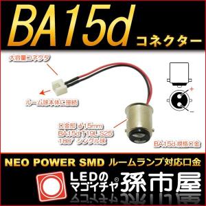 BA15dコネクター ネオパワーSMDシリーズ対応｜led-mago1shop