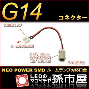 G14コネクター ネオパワーSMDシリーズ対応｜led-mago1shop