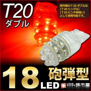 LED T20 ダブル 18LED 赤 レッド孫市屋 テールランプ ブレーキランプ ストップランプ 等 T20シングル T20ピンチ部違い にも使用可能