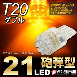 LED T20 ダブル 21LED  アンバー 黄 / ウインカーランプ 等 T20シングル T20ピンチ部違い にも使用可能 /孫市屋