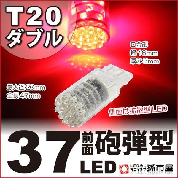 LED T20 ダブル 37LED 赤 レッド孫市屋 テールランプ ブレーキランプ ストップランプ ...
