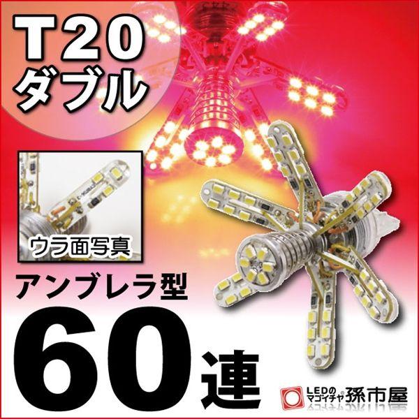 LED T20 ダブル アンブレラ60連-赤/レッドテールランプ ブレーキランプ 等T20シングル ...