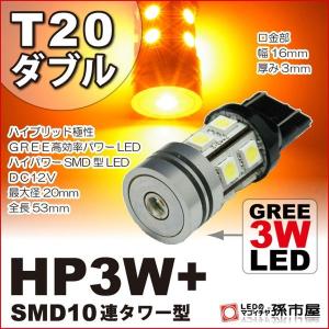 LED T20 ダブル HP3W+SMD10連タワー型 アンバー 黄 孫市屋 ウインカーランプ 等 T20シングル T20ピンチ部違い にも使用可能
