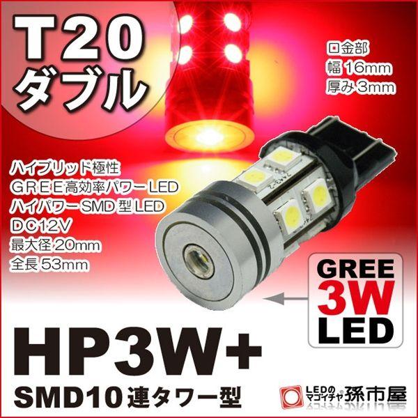 LED T20 ダブル HP3W+SMD10連タワー型 赤 レッド 孫市屋 テールランプ ブレーキラ...