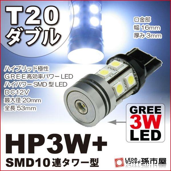 LED T20 ダブル HP3W+SMD10連タワー型 白 ホワイト孫市屋 バックランプ ポジション...