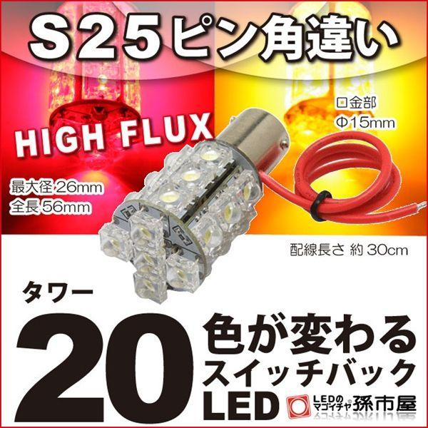 LED S25ピン角違い タワー20LED-赤黄スイッチバックウィンカーブレーキHIGH FLUX ...