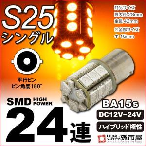 LED S25シングル SMD24連-アンバー/黄 ウインカーランプ ハイブリッド極性 12v-24v BA15s 孫市屋