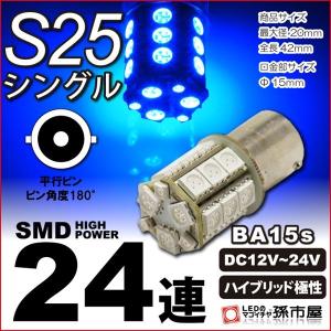 孫市屋 LED S25シングル SMD24連-白/ホワイト バックランプ
