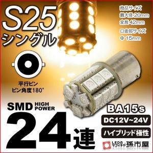 LED S25シングル SMD24連-電球色 ハイブリッド極性 12v-24v BA15s 孫市屋