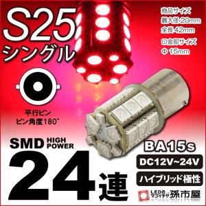 LED S25シングル SMD24連-赤/レッド テールランプ ブレーキランプ ハイブリッド極性 12v-24v BA15s 孫市屋