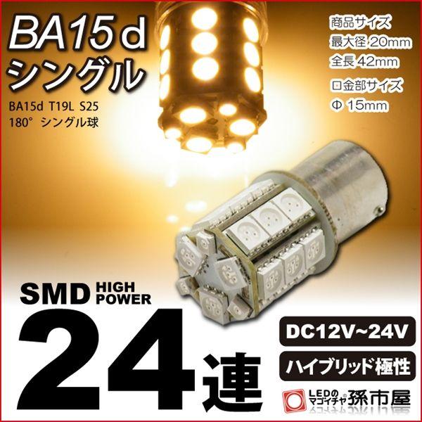 LED-BA15dシングル-SMD24連-電球色