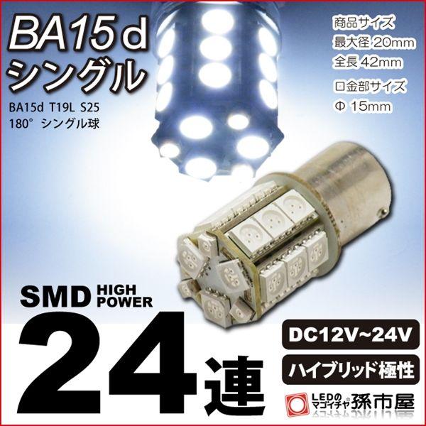 LED-BA15dシングル-SMD24連-白