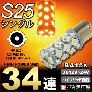 LED S25シングル SMD34連-アンバー/黄 ウインカーランプ ハイブリッド極性 12v-24v BA15s 孫市屋