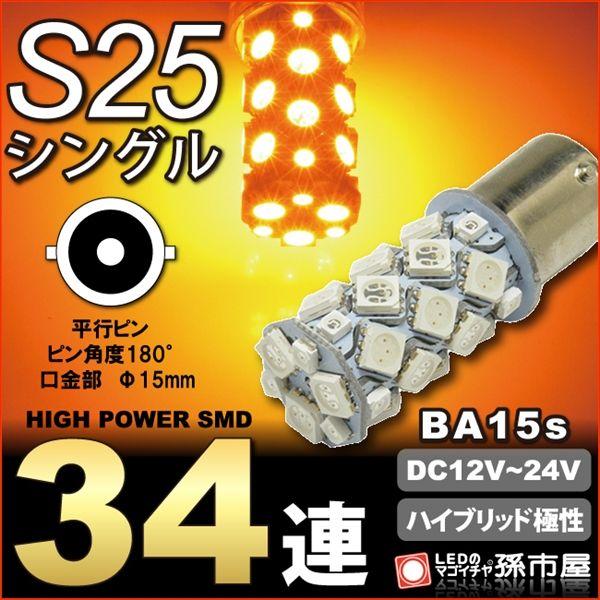LED S25シングル SMD34連-アンバー/黄 ウインカーランプ ハイブリッド極性 12v-24...