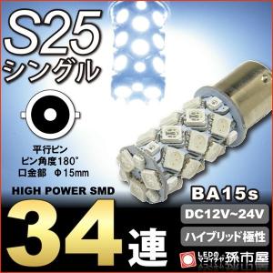 LED S25シングル SMD34連-白/ホワイト バックランプ ハイブリッド極性 12v-24v BA15s 孫市屋