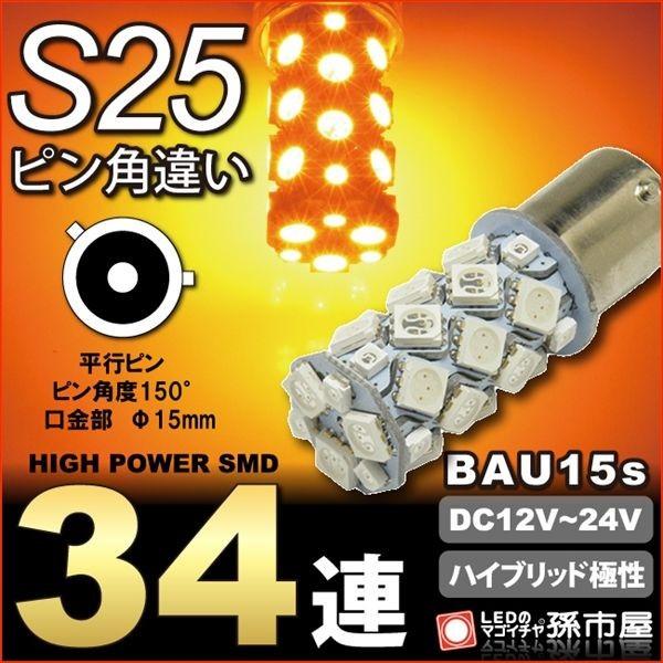 お一人様1個限り/LED S25 ピン角違い SMD34連 アンバー 孫市屋