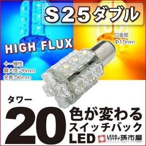 LED S25ダブル タワー20LED-青黄スイッチバック ...