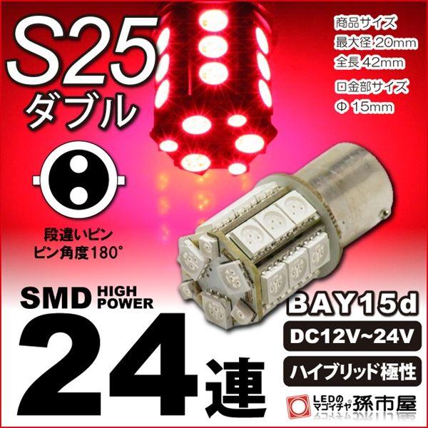 LED S25ダブル SMD24連 赤 レッド 無極性 テール ストップランプ ブレーキランプ ハイ...