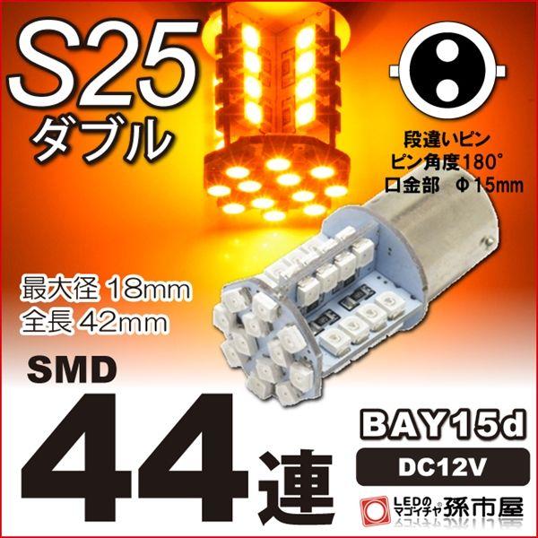 LED S25ダブル SMD44連-アンバー bay15d LED 孫市屋