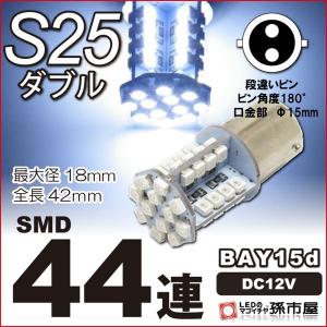 LED S25ダブル SMD44連-白 bay15d LED 孫市屋