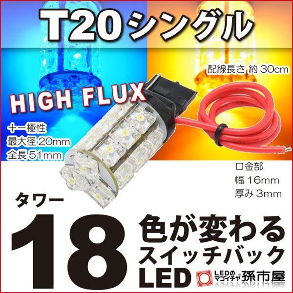 LED T20 シングル タワー18LED-青黄スイッチバック ウインカーポジション孫市屋