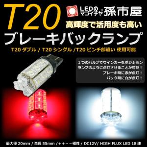 LED T20 ダブル タワー18LED 赤白スイッチバック 孫市屋 T20シングル T20ピンチ部違い にも使用可能