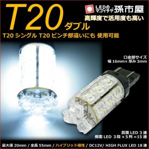 LED T20 ダブル タワー18LED 白 ホワイト孫市屋 バックランプ ポジションランプ 等 T20シングル T20ピンチ部違い にも使用可能