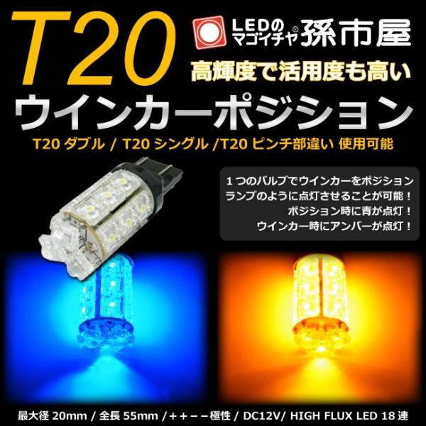 LED T20 ダブル タワー18LED 青黄スイッチバック 孫市屋 T20シングル T20ピンチ部...