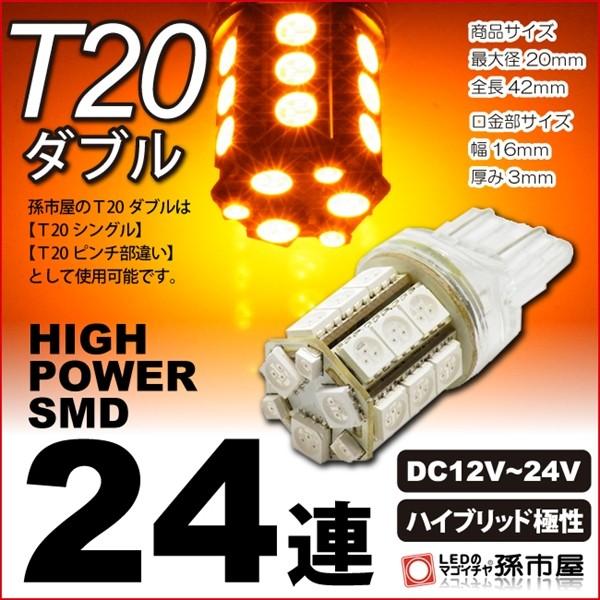 お一人様1個限り/LED T20 ダブル SMD24連 アンバー/黄 ウインカーランプ 等 T20 ...