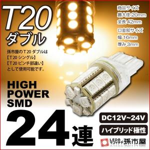 お一人様1個限り/LED T20 ダブル SMD24連 電球色  高演色LED T20 シングル T20 ピンチ部違い にも使用可能 孫市屋