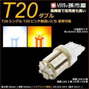 T20 LED バックランプ ポジションランプ ウィンカーランプ等 爆光拡散タイプ ダブル SMD24連 白黄スイッチバック/ホワイトアンバー 孫市屋