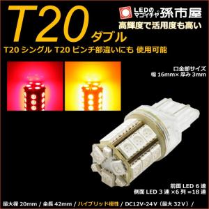 T20 LED バックランプ ポジションランプ ウィンカーランプ  テールランプ等 爆光拡散タイプ ダブル SMD24連 赤黄スイッチバック/レッドアンバー 孫市屋