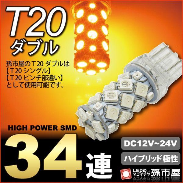 LED T20 ダブル SMD34連 アンバー 黄 / ウインカーランプ 等 T20シングル T20...