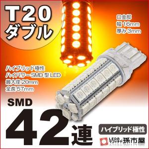 LED T20 ダブル SMD42連 アンバー 黄 孫市屋 ウインカーランプ 等 T20シングル T20ピンチ部違い にも使用可能