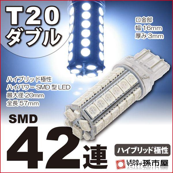 LED T20 ダブル SMD42連 白 ホワイト孫市屋 バックランプ ポジションランプ 等 T20...