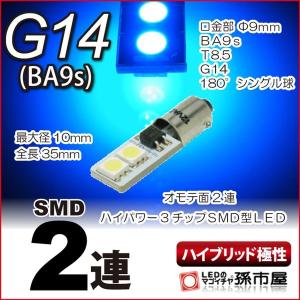 LED G14 BA9S型 SMD2連 青 ブルー/孫市屋 ハイブリッド極性 高品質3チップSMD 12Ｖ 車 LED｜led-mago1shop