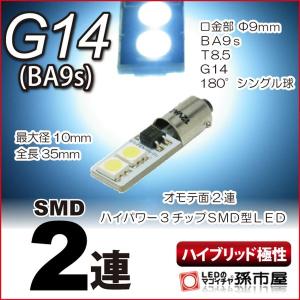 LED G14 BA9S型 SMD2連 白 ホワイト/孫市屋 ハイブリッド極性 高品質3チップSMD 12Ｖ 車 LED