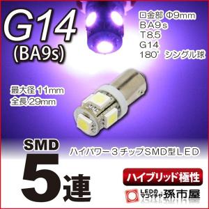 LED G14 BA9S型 SMD5連 紫 パープル/孫市屋 ハイブリッド極性 高品質3チップSMD 12Ｖ 車 LED｜led-mago1shop