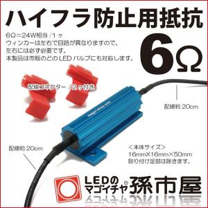 6Ωハイフラ防止抵抗 / ウインカーLED化の点滅が速くなる現象防止 / 抵抗1ヶ+分岐タップ2ヶ / ハイフラ抵抗 ハイフラ防止 6オーム レジスター/孫市屋