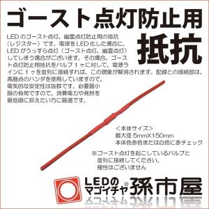 ゴースト点灯防止用抵抗