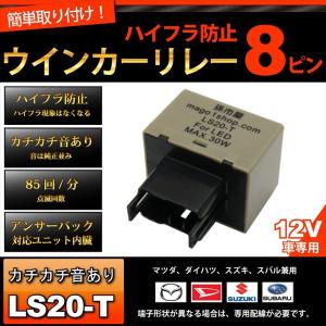 8PIN ハイフラ防止ウィンカーリレー 8ピン (LS20-T) ハイフラ防止リレー ハイフラ リレー ハイフラキャンセラー 孫市屋