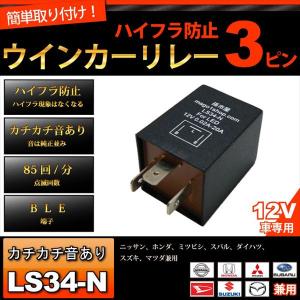 3PIN ハイフラ防止ウィンカーリレー 3ピン (LS34-N) ハイフラ防止リレー ハイフラ リレー ハイフラキャンセラー 孫市屋