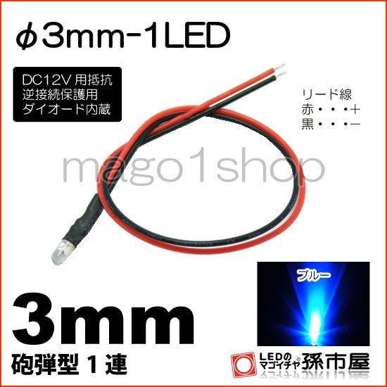 LED Φ3mm 1LED-青/ブルー砲弾型LEDDC12V用抵抗、逆接続保護用ダイオード内蔵リード...