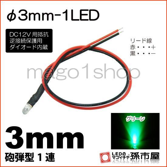 LED Φ3mm 1LED-緑/グリーン砲弾型LEDDC12V用抵抗、逆接続保護用ダイオード内蔵リー...