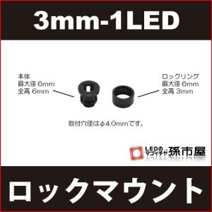 φ3mm-1LED用ロックマウント