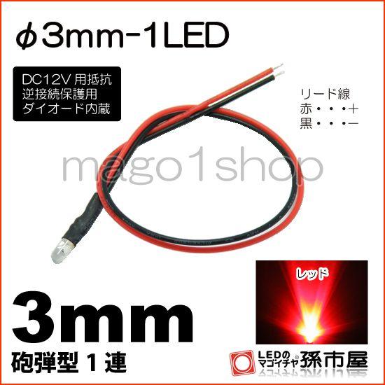 LED Φ3mm 1LED-赤/レッド砲弾型LEDDC12V用抵抗、逆接続保護用ダイオード内蔵リード...