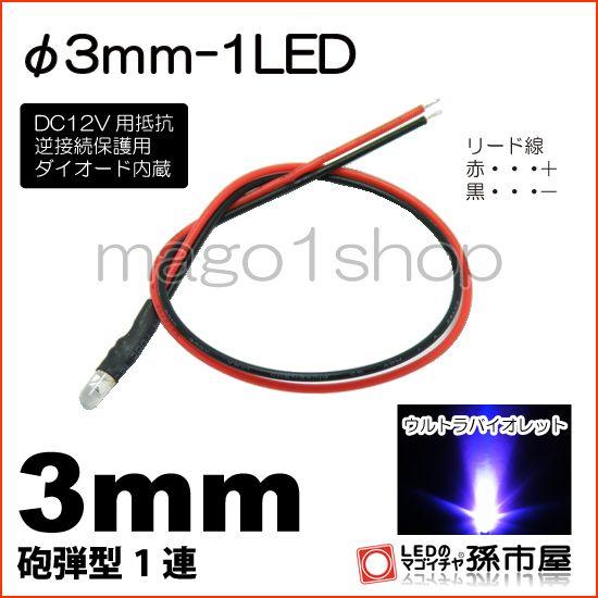 LED Φ3mm 1LED-紫砲弾型LEDDC12V用抵抗、逆接続保護用ダイオード内蔵リード線付属 ...