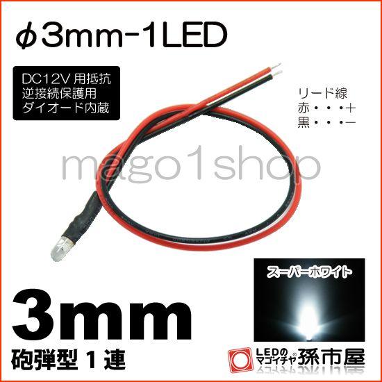 LED Φ3mm 1LED-白/ホワイト砲弾型LEDDC12V用抵抗、逆接続保護用ダイオード内蔵リー...